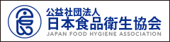 公益財団法人 日本食品衛生協会