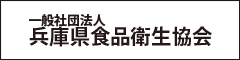 一般財団法人 兵庫県食品衛生協会
